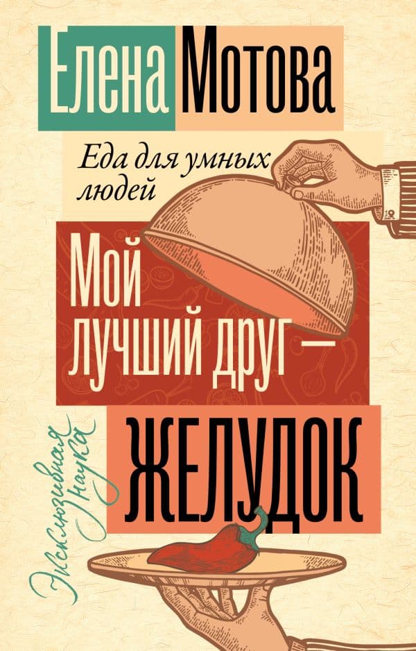 Обложка книги Мой лучший друг - желудок: еда для умных людей — Мотова Е.В.