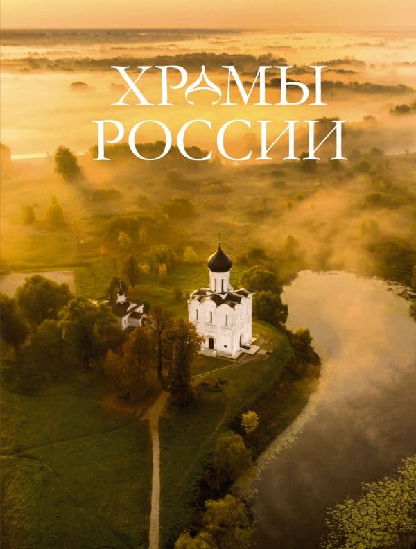 Обложка книги Храмы России — .