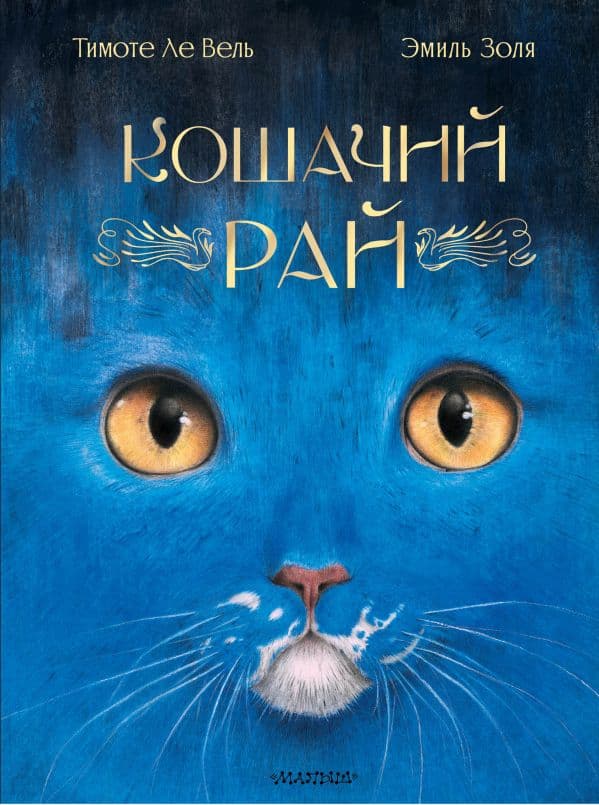Обложка книги Кошачий рай — Золя Э.