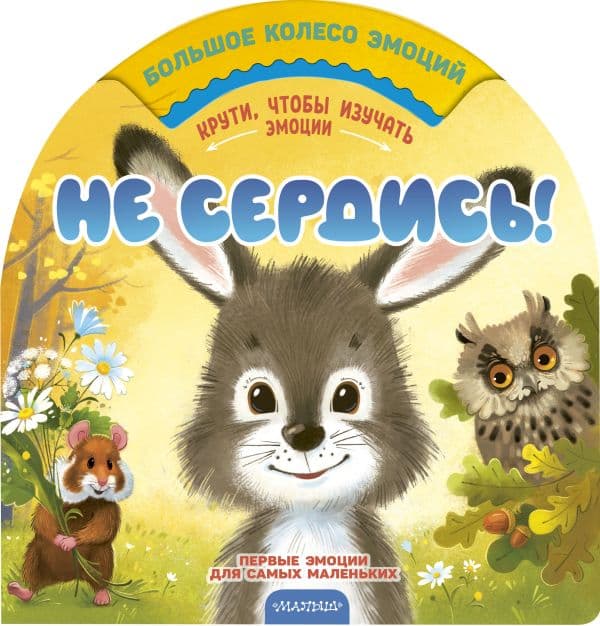 Обложка книги Не сердись! — Чебан М.А.