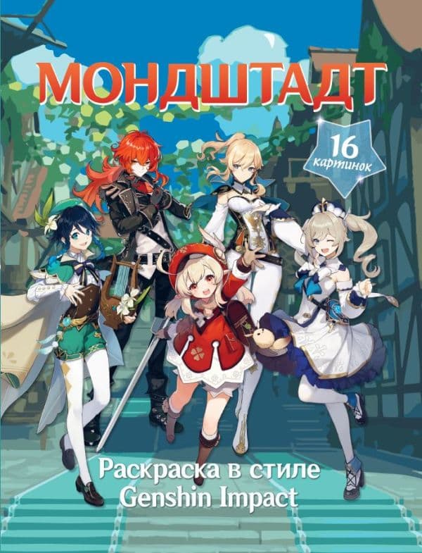 Обложка книги Раскраска в стиле Genshin Impact. Мондштадт — .