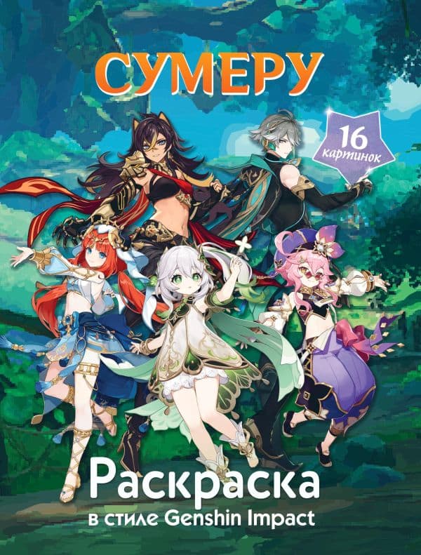 Обложка книги Раскраска в стиле Genshin Impact. Сумеру — .