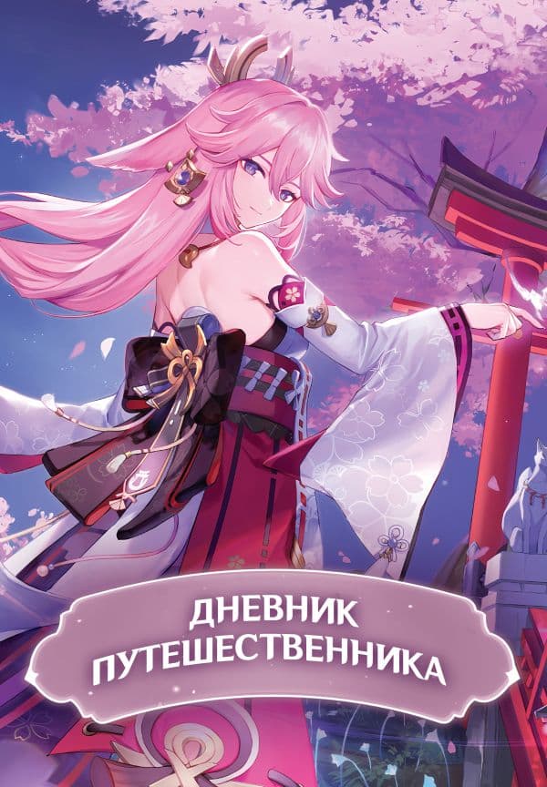 Обложка книги Дневник Путешественника — .