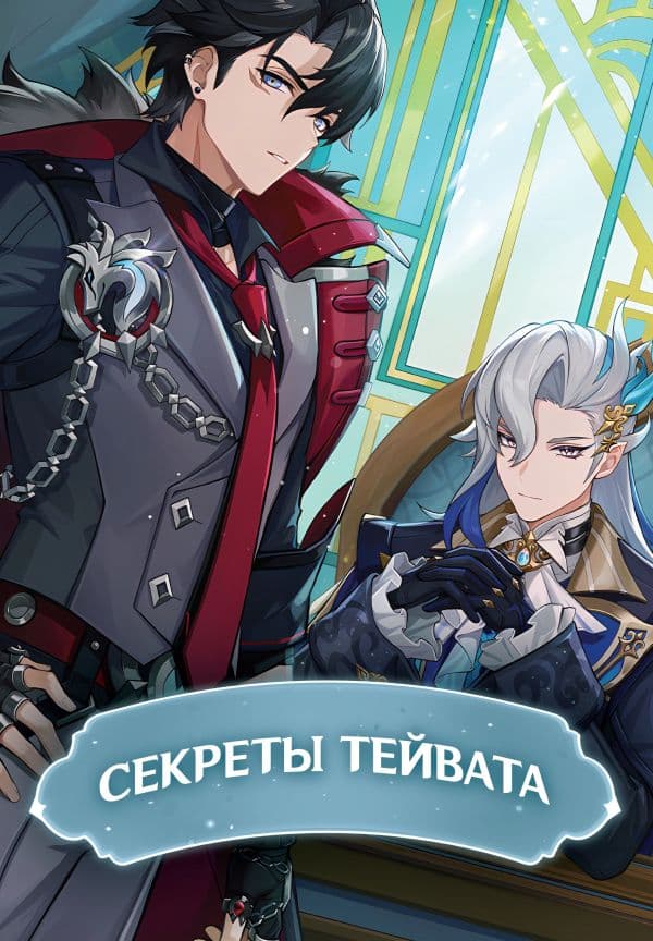 Обложка книги Секреты Тейвата — .