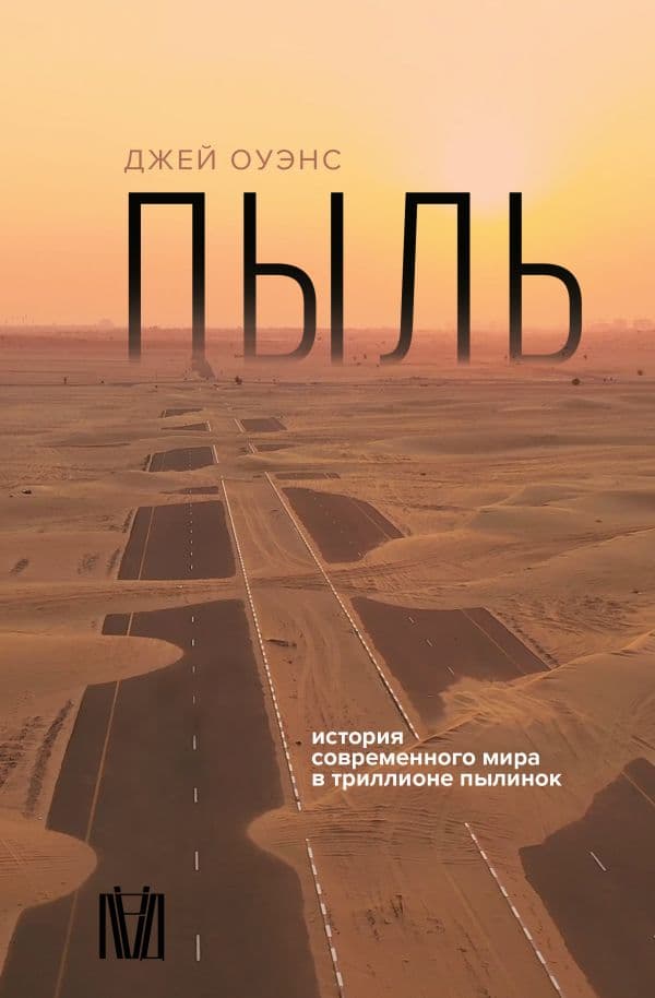 Обложка книги Пыль. История современного мира в триллионе пылинок — Оуэнс Д.