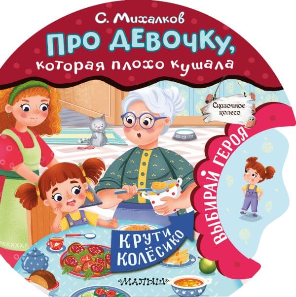 Обложка книги Про девочку, которая плохо кушала — Михалков С.В.