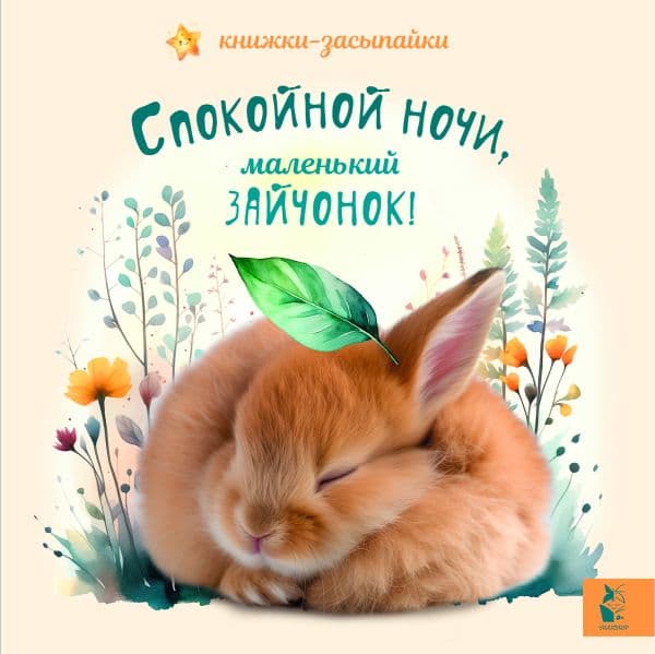 Обложка книги Спокойной ночи, маленький зайчонок! — .
