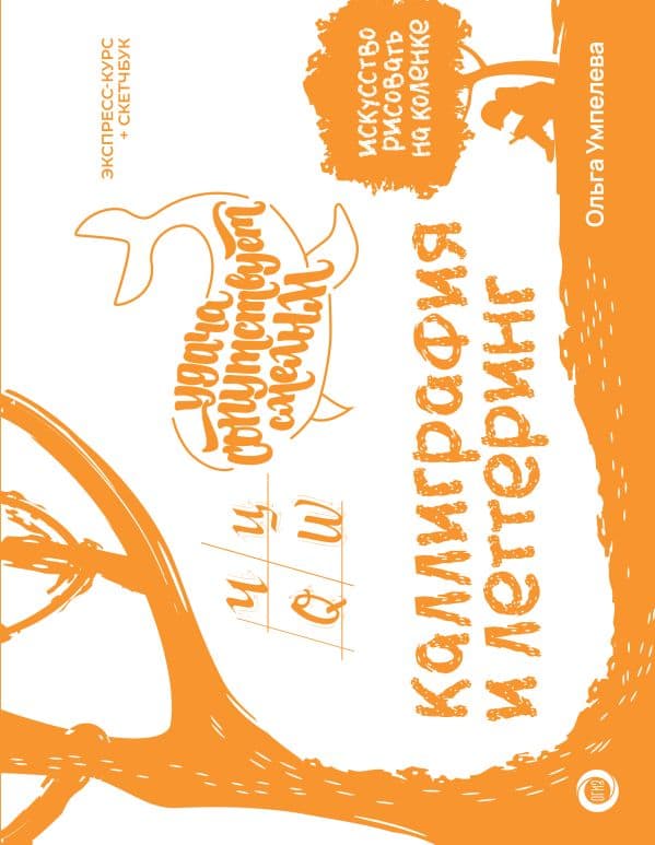 Обложка книги Каллиграфия и леттеринг. Экспресс-курс + прописи — Умпелева О.Ю.