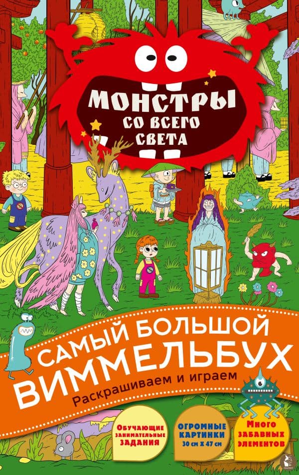 Обложка книги Монстры со всего света — &ltне указано>, Курчева В.А.