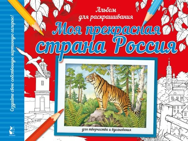 Обложка книги Моя прекрасная страна Россия — .