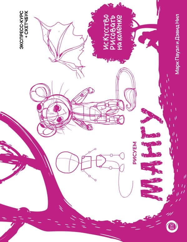 Обложка книги Рисуем мангу. Экспресс-курс + скетчбук — Марк Пауэл, Дэвид Нил, Arcturus