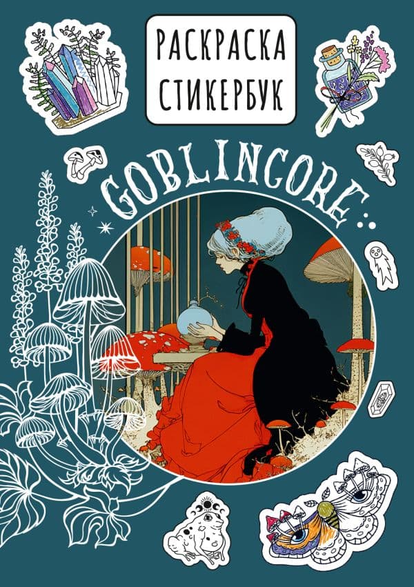 Обложка книги Goblincore стикербук — .