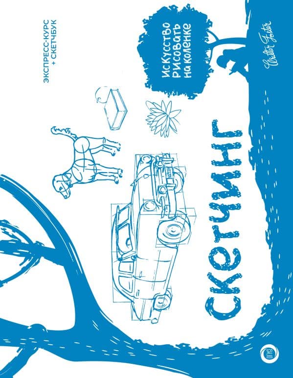Обложка книги Скетчинг. Экспресс-курс + скетчбук — Walter Foster