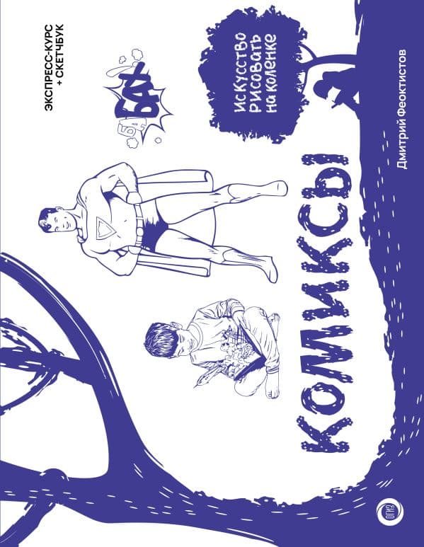 Обложка книги Комиксы. Экспресс-курс + скетчбук — Феоктистов Д.В.