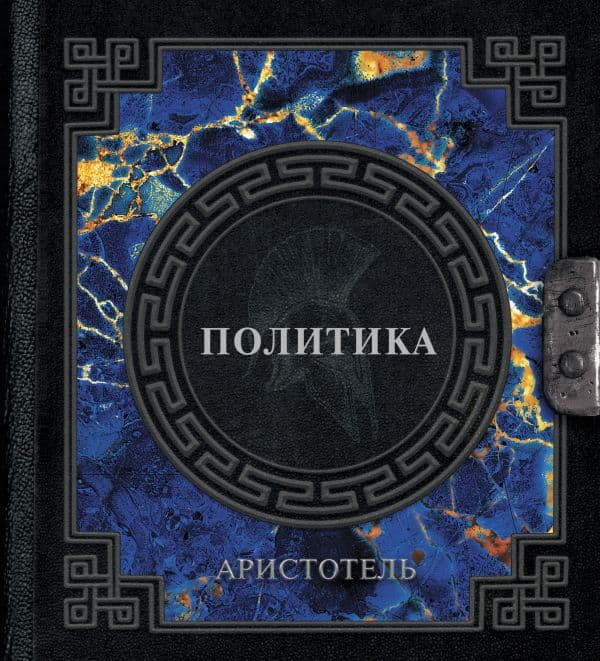 Обложка книги Аристотель. Политика — Аристотель