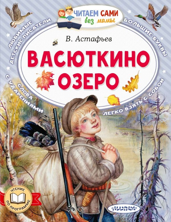 Обложка книги Васюткино озеро — Астафьев В.П.