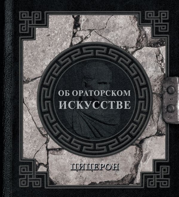 Обложка книги Об ораторском искусстве — Цицерон