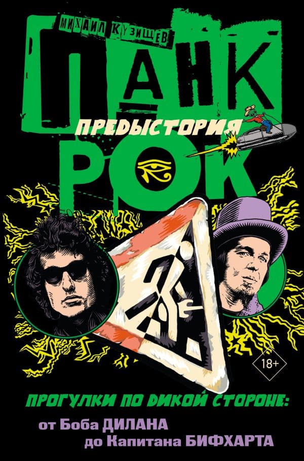 Обложка книги Панк-рок. Предыстория. Прогулки по дикой стороне: от Боба Дилана до Капитана Бифхарта — Кузищев М.Ю.