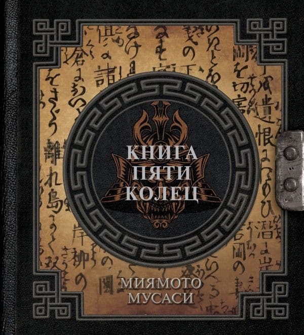 Обложка книги Книга пяти колец — Миямото М.