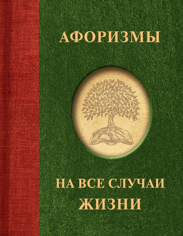 Обложка книги Афоризмы на все случаи жизни — .