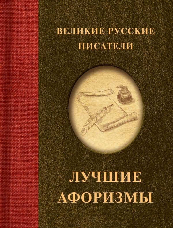 Обложка книги Великие русские писатели. Лучшие афоризмы — .