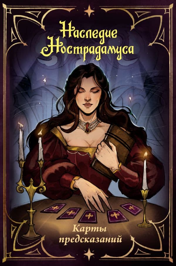 Наследие Нострадамуса. Карты предсказаний