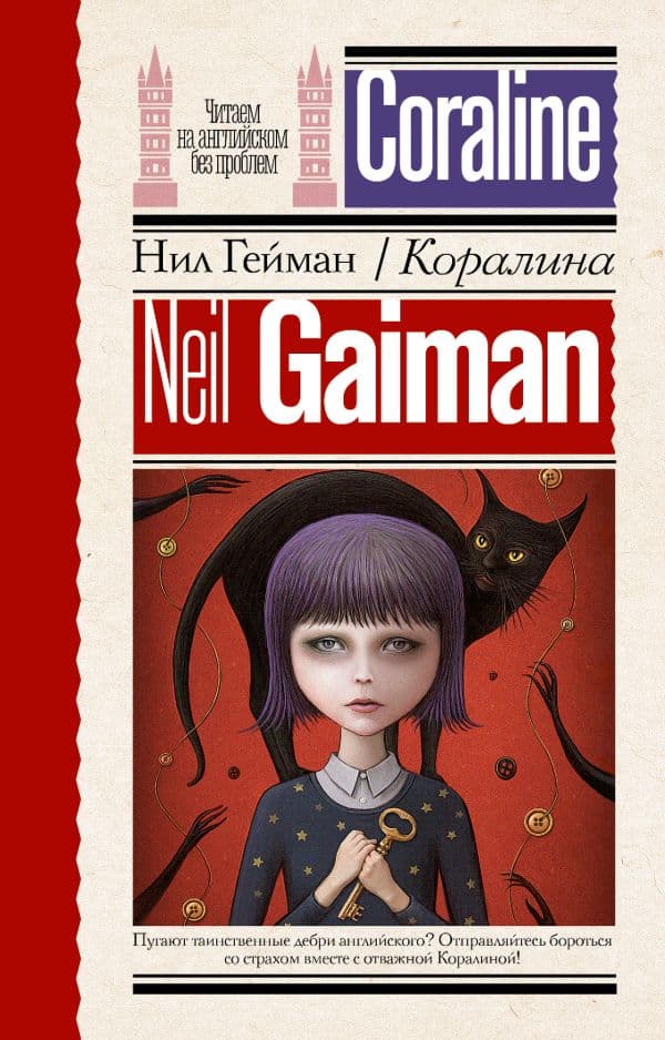 Обложка книги Коралина — Гейман Н.