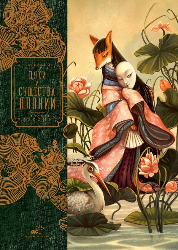 Обложка книги Духи и существа Японии — Лакомб Б.