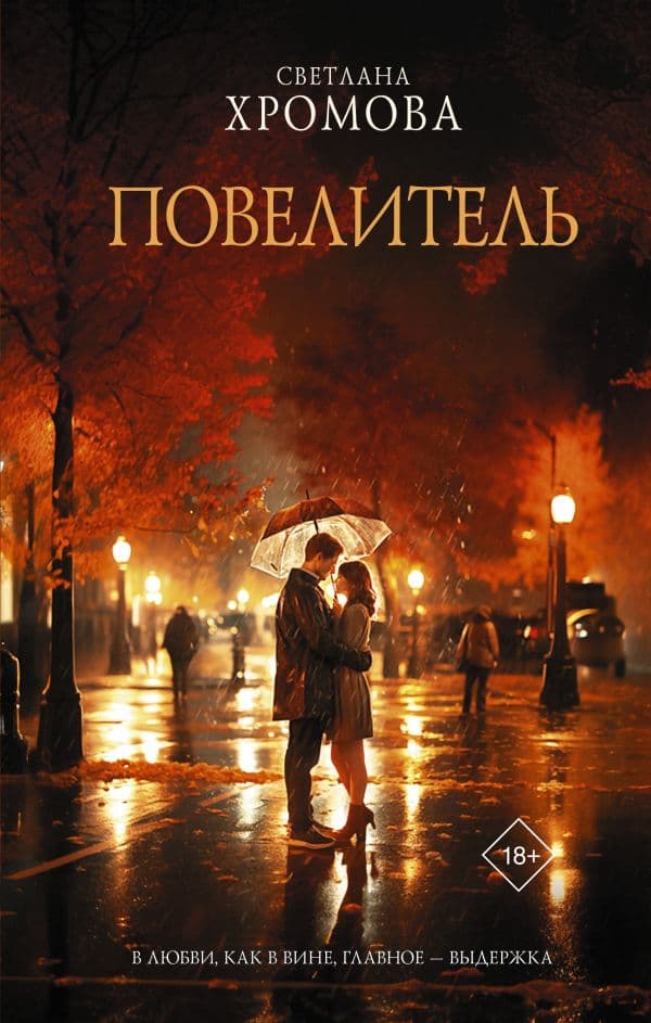 Обложка книги Повелитель — Хромова С.