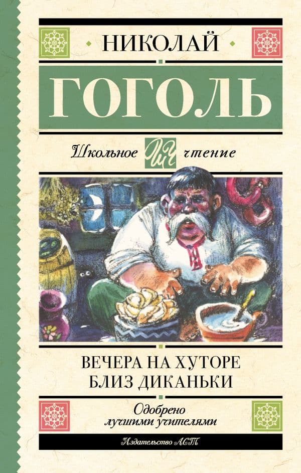 Обложка книги Вечера на хуторе близ Диканьки — Гоголь Н.В.