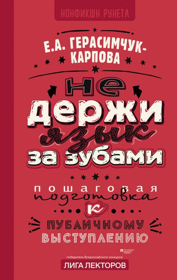 Обложка книги НЕ держи язык за зубами. Пошаговая подготовка к публичному выступлению — Герасимчук-Карпова Е.А.