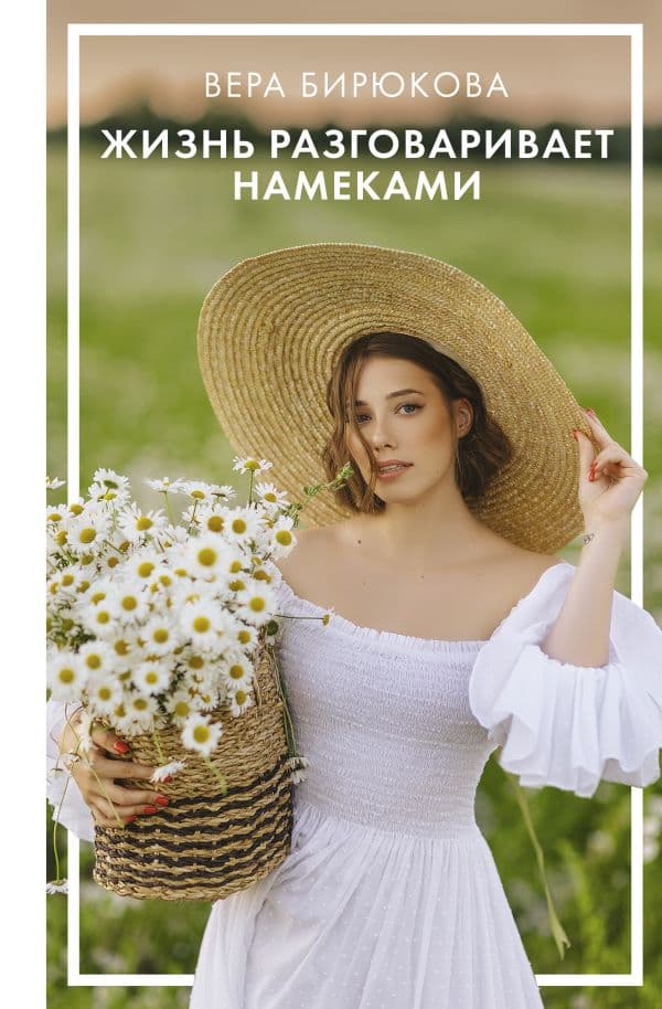 Обложка книги Жизнь разговаривает намеками — Бирюкова В.Л.