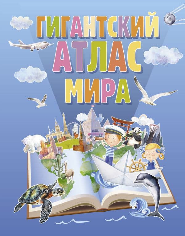 Обложка книги Гигантский атлас мира — .
