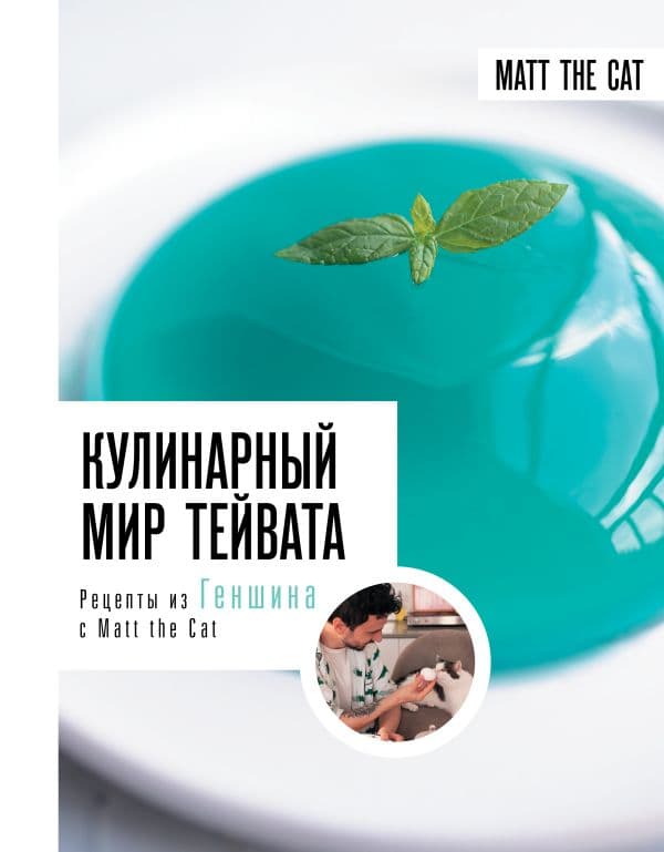 Обложка книги Кулинарный мир Тейвата. Рецепты из Геншина с Matt the Cat — Дмитриева А.В., Ярослав Matt the Cat