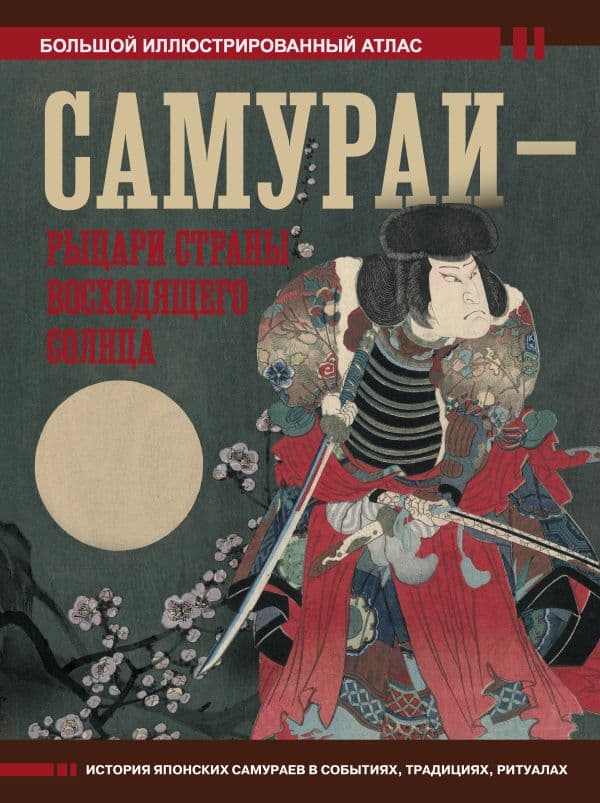 Обложка книги Самураи - рыцари Страны восходящего солнца — Шпаковский В.О.