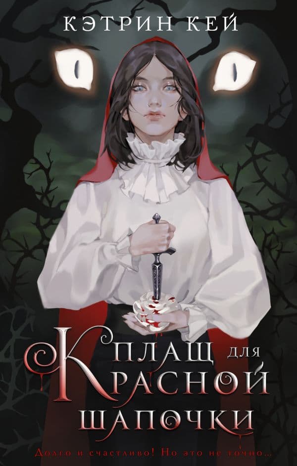 Обложка книги Плащ для Красной Шапочки — Кей К.