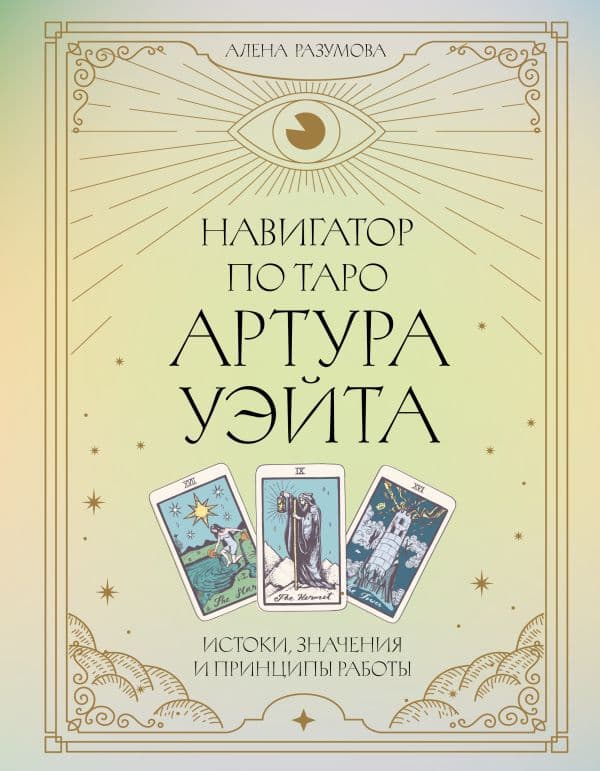 Обложка книги Навигатор по Таро Артура Уэйта. Истоки, значения и принципы работы — Разумова А.