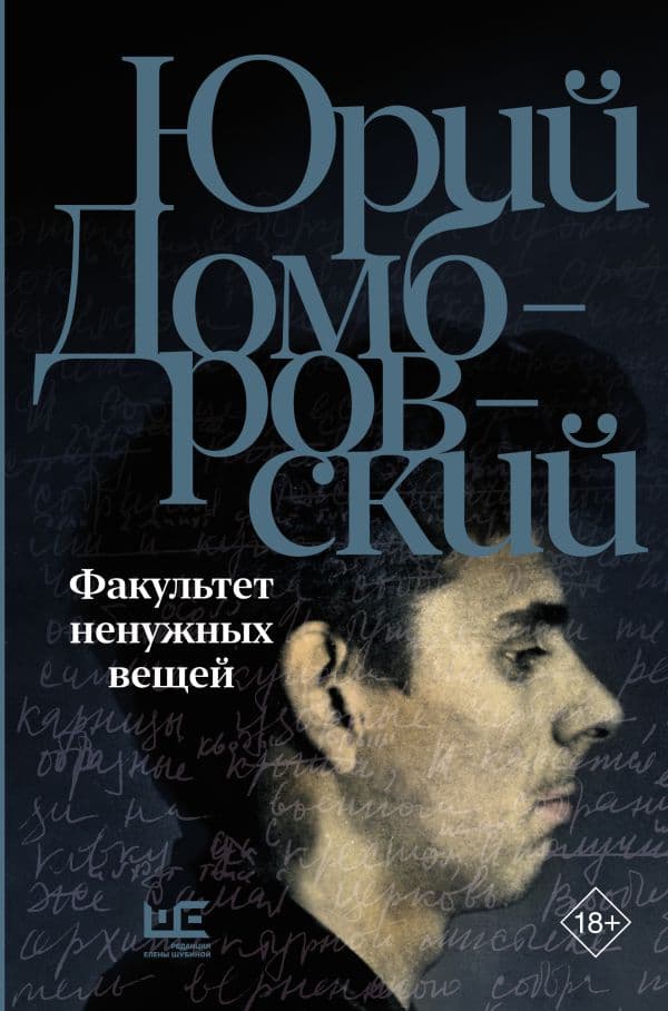 Обложка книги Факультет ненужных вещей — Домбровский Ю.О.