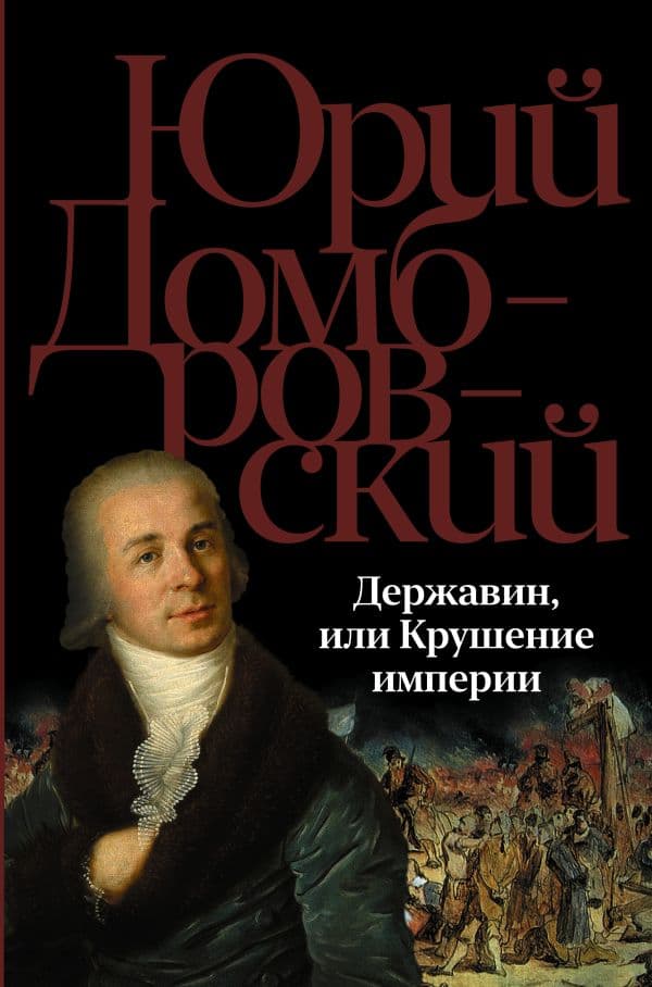 Обложка книги Державин, или Крушение империи — Домбровский Ю.О.