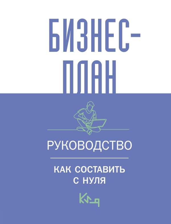 Обложка книги Бизнес-план. Руководство как составить с нуля — .