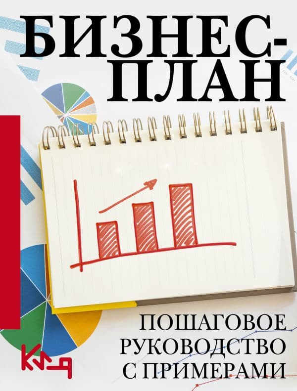 Обложка книги Бизнес-план. Пошаговое руководство с примерами — .