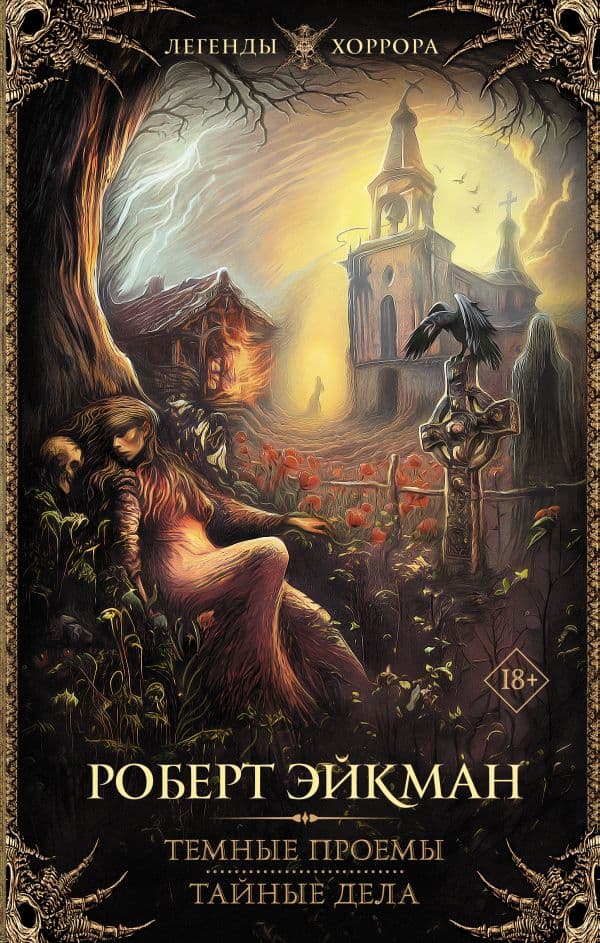 Обложка книги Темные проемы. Тайные дела — Эйкман Р.