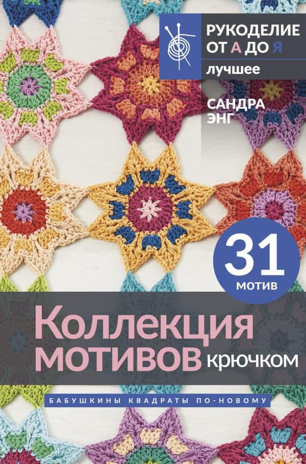 Обложка книги Коллекция мотивов крючком. Бабушкины квадраты по-новому — Энг С.