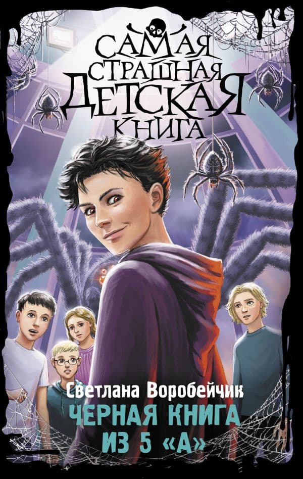 Обложка книги Черная книга из 5 "А" — Воробейчик С.