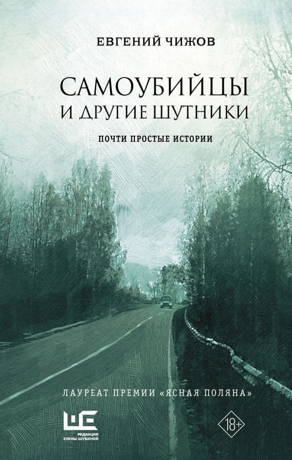 Обложка книги Самоубийцы и другие шутники — Чижов Е.Л.