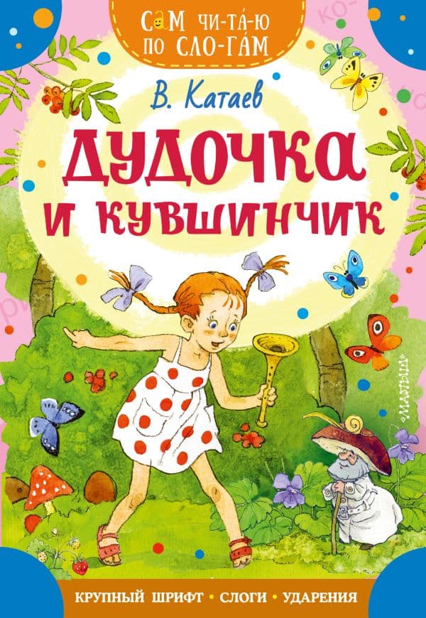 Обложка книги Дудочка и кувшинчик — Катаев В.П