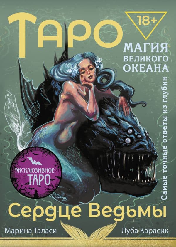 Обложка книги Таро Сердце ведьмы. Магия Великого океана. Самые точные ответы из глубин — Таласи Марина