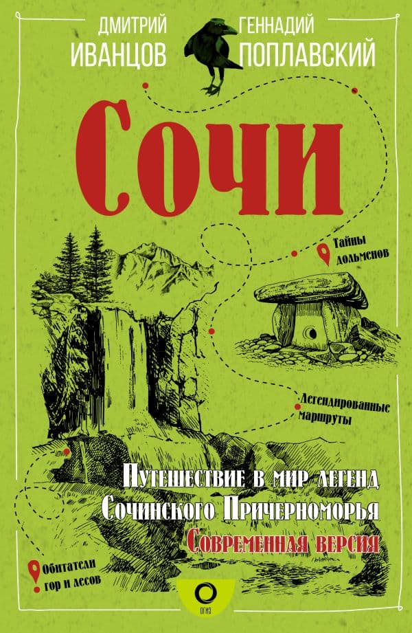Обложка книги Сочи. Путешествие в мир легенд Сочинского Причерноморья. Современная версия — Иванцов Д.В., Поплавский Г.В.