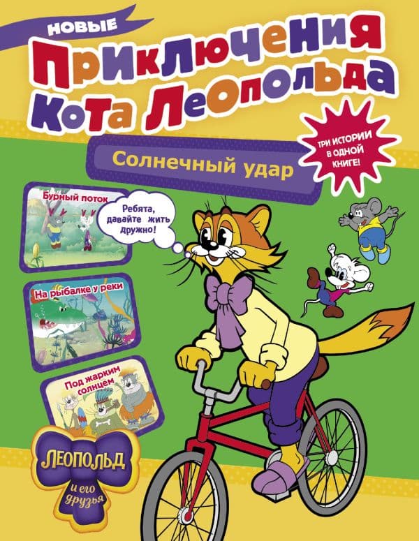 Обложка книги Новые приключения кота Леопольда. Солнечный удар: Бурный поток. На рыбалке у реки. Под жарким солнцем — Коннова Е.