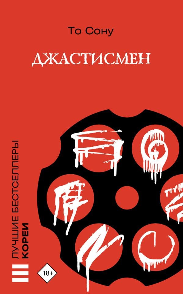 Обложка книги Джастисмен — То Сону